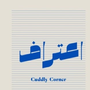 اعتراف ( لعبة )