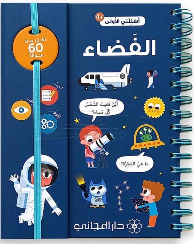 أسئلتي الأولى-الفضاء