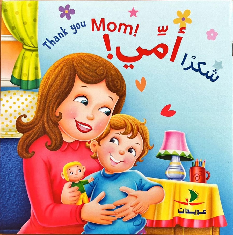 شكرا أمي
