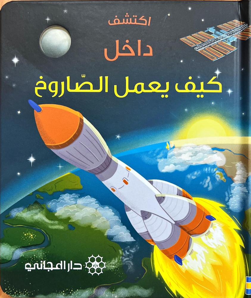اكتشف داخل-كيف يعمل الصاروخ
