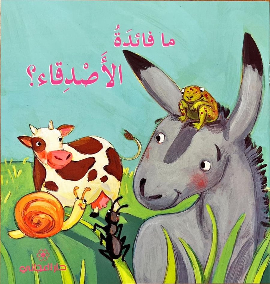 ما فائدة الأصدقاء؟