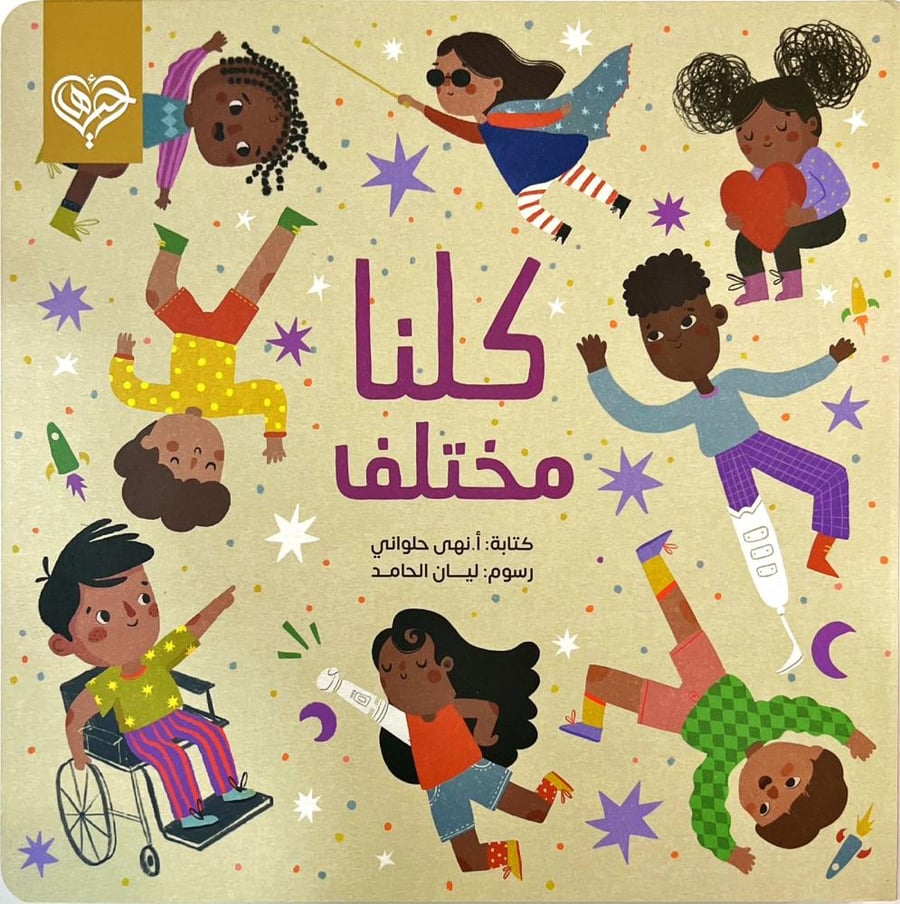 كتاب اطفال كلنا مختلف