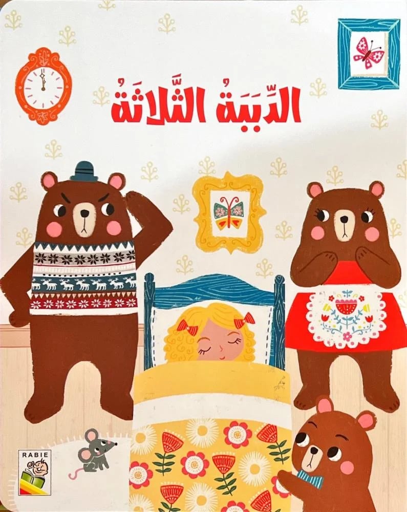 الدببة الثلاثة (كتاب مسموع)
