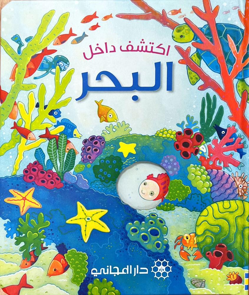 اكتشف داخل-البحر