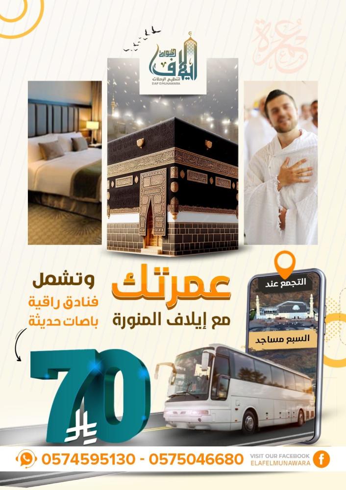 رحلة الى مكة ليلتين من المدينة المنورة