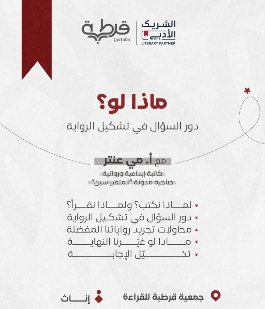 ورشة عمل (ماذا لو) دور السؤال في تشكيل الرواية