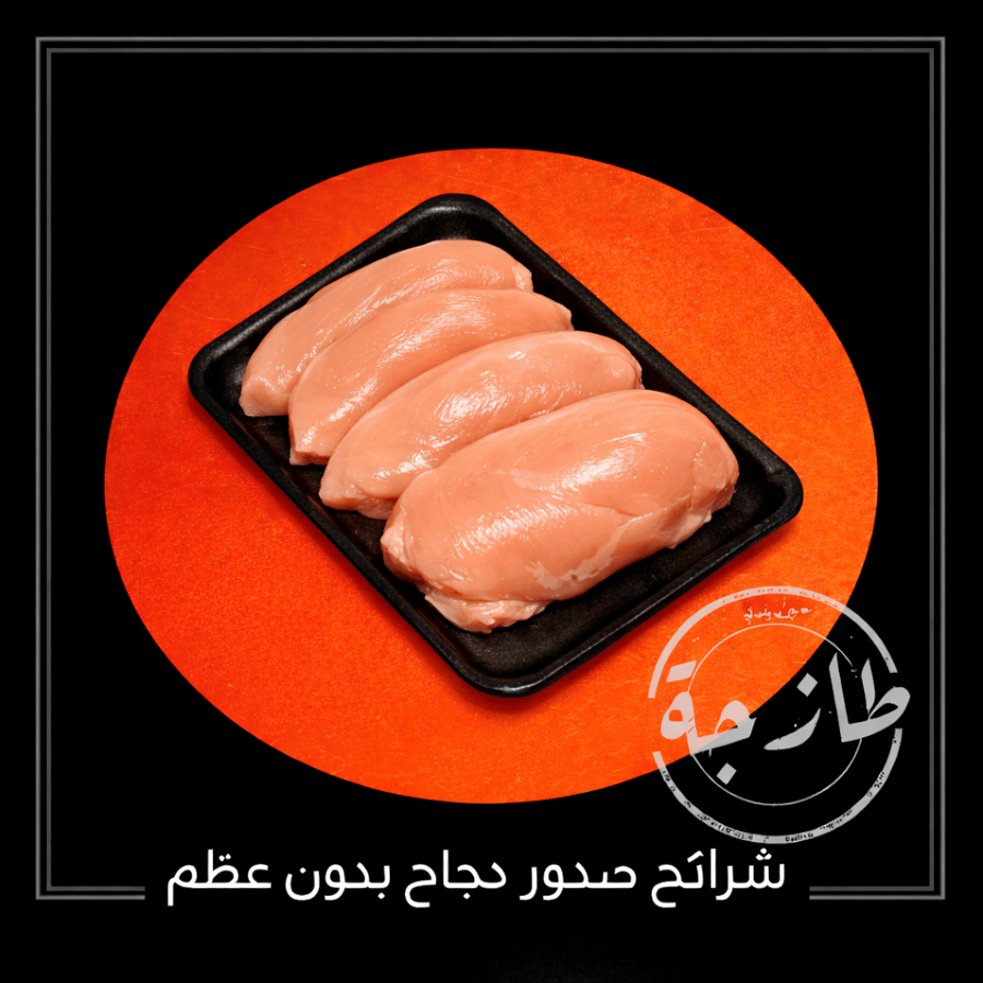 صدور دجاج بدون عظم