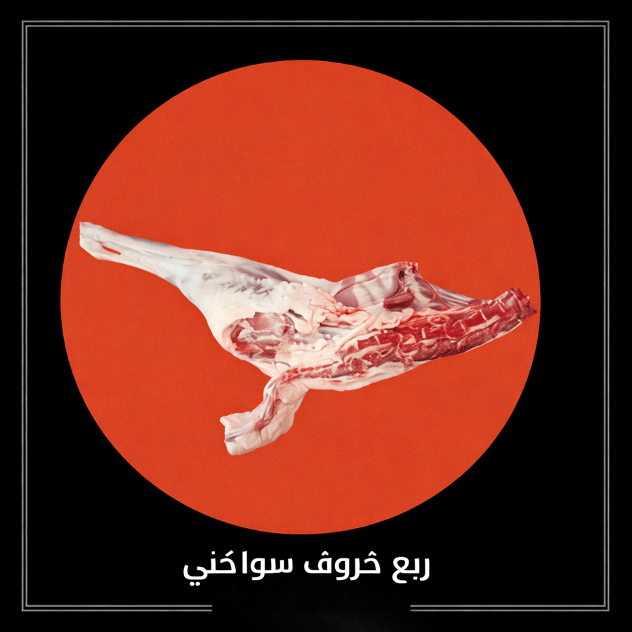 A quarter of Sawanaki sheep - thigh