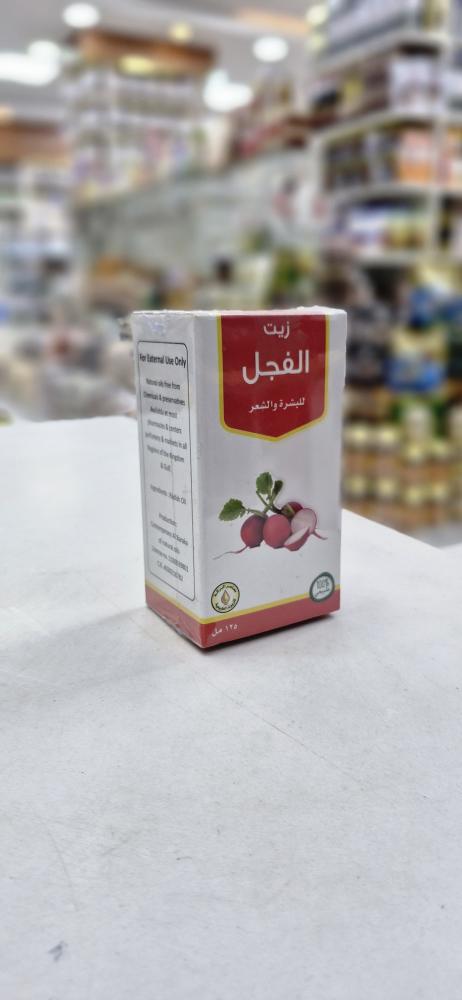 زيت الفجل من البركه 125مل
