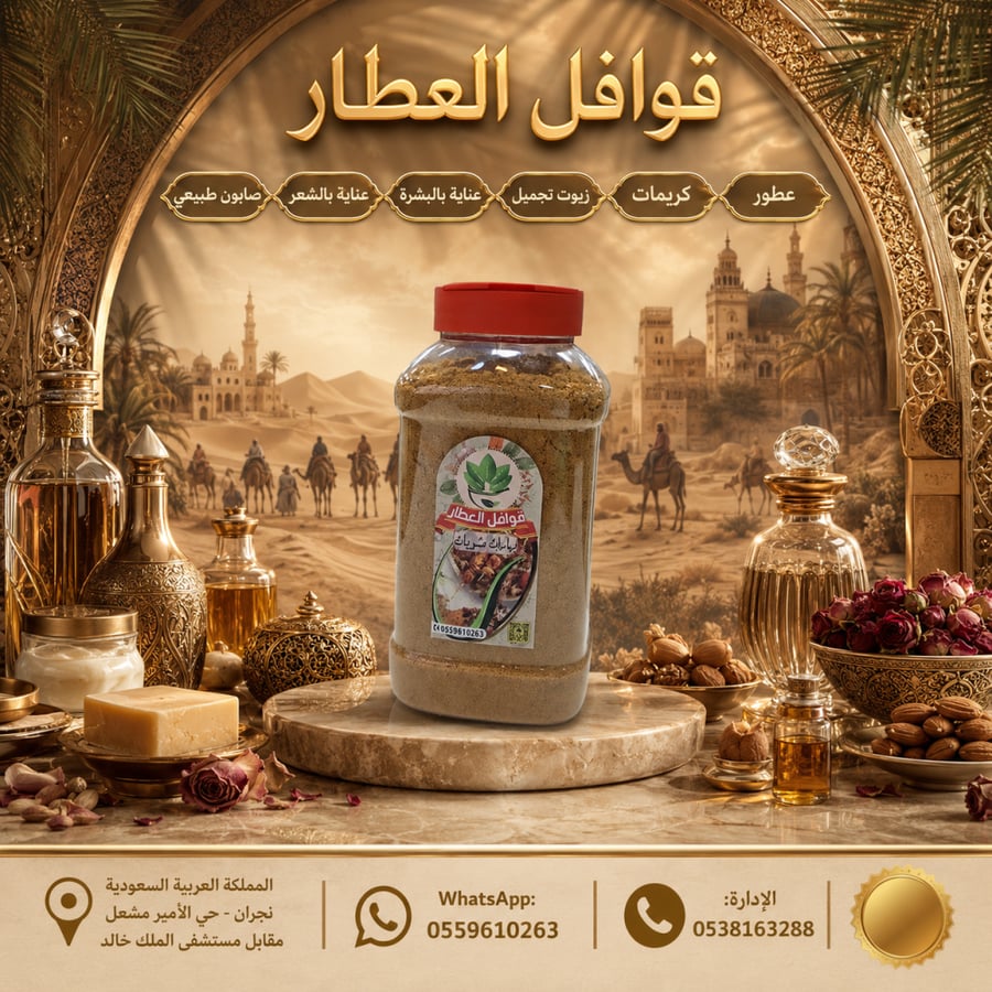 بهارات مشويات