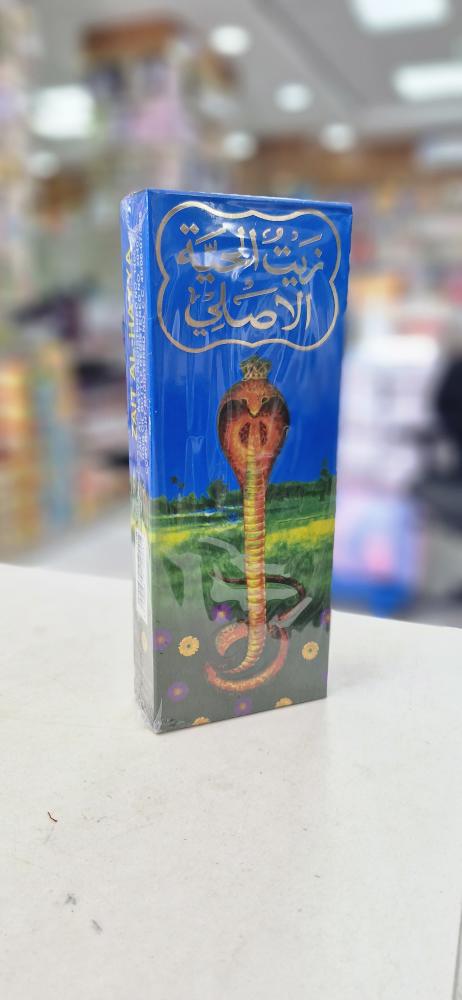 زيت الحيه الأصلي 200مل