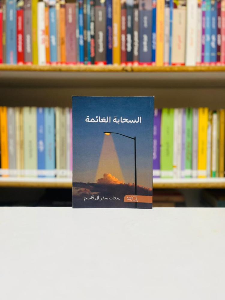 السحابة الغائمة - سحاب مسفر ال قاسم