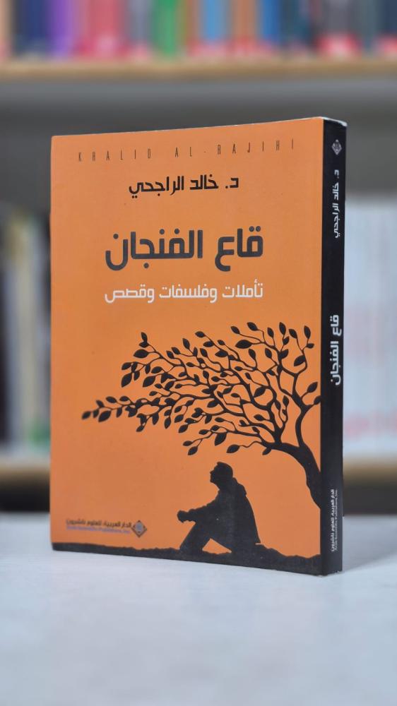 قاع الفنجان - د. خالد الراجحي