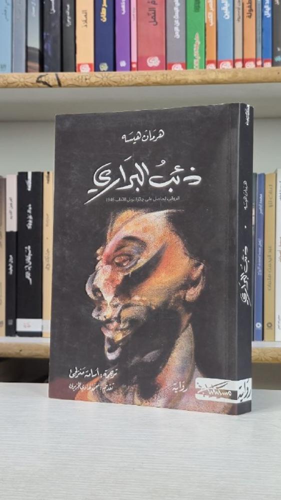 ذئب البراري - هرمان هسه