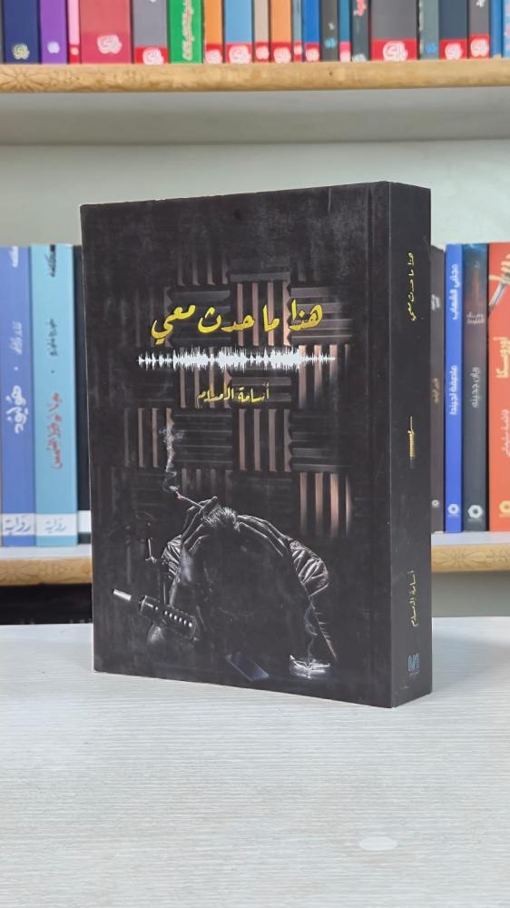 هذا ما حدث معي - اسامة المسلم