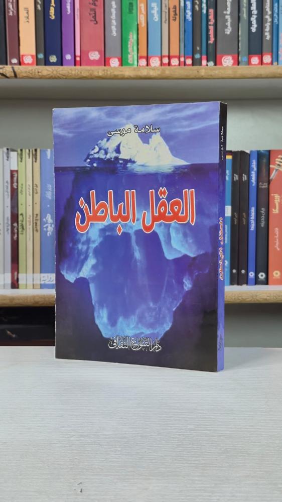 العقل الباطن - سلامة موسى