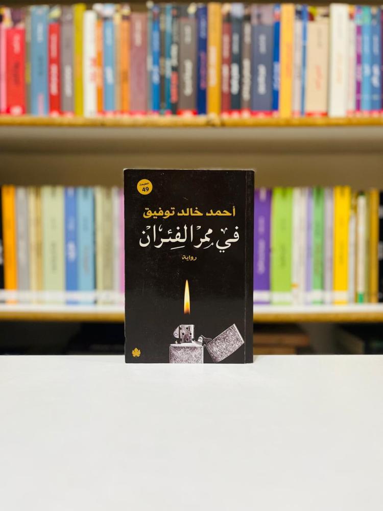 في ممر الفئران - احمد خالد توفيق