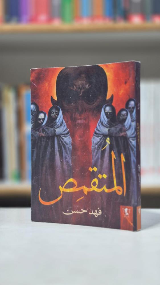 المتقمص - فهد حسن