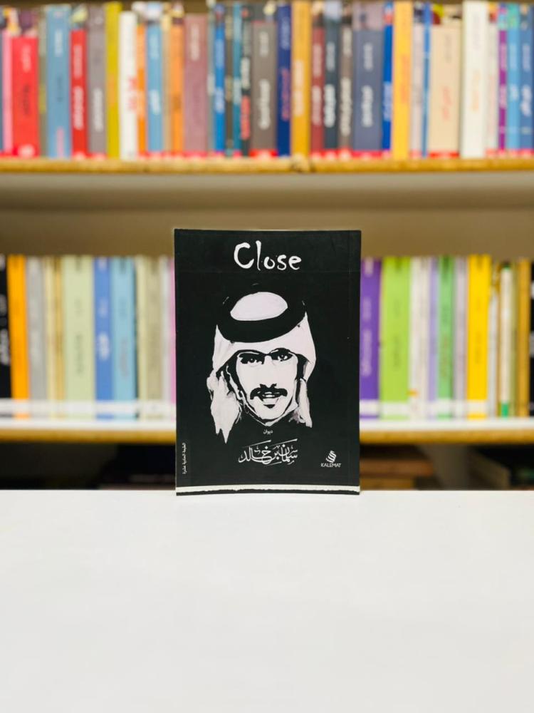 close - سلمان بن خالد