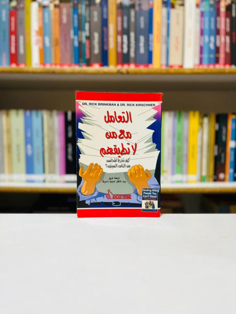 التعامل مع من لا تطيقهم