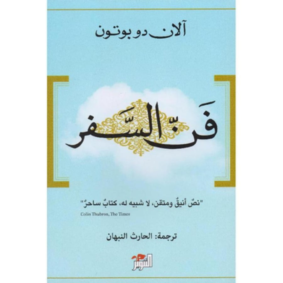 فن السفر - آلان دو بوتون