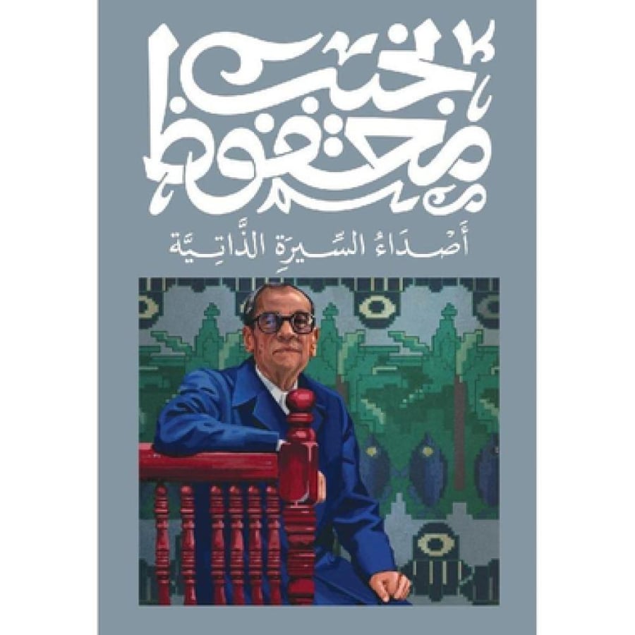 اصداء السيرة الذاتية - نجيب محفوظ