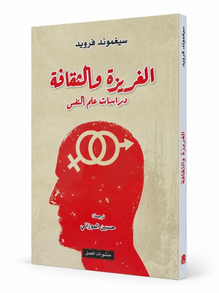 الغريزة والثقافة: دراسات علم النفس - سيغموند فرويد