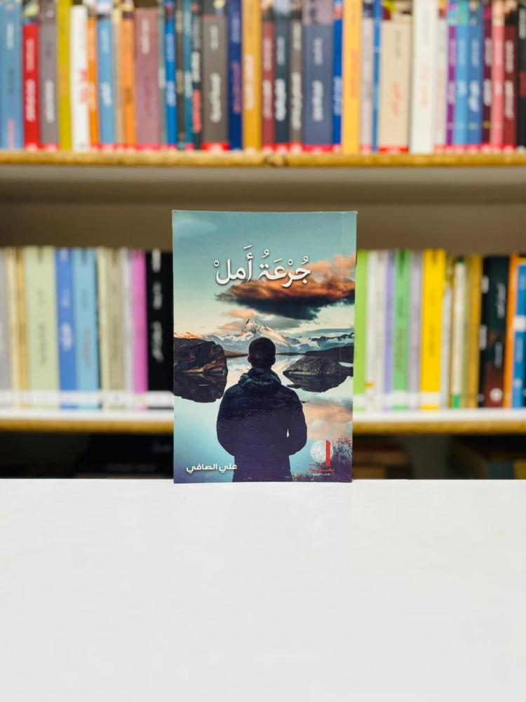 جرعة امل - علي الصافي