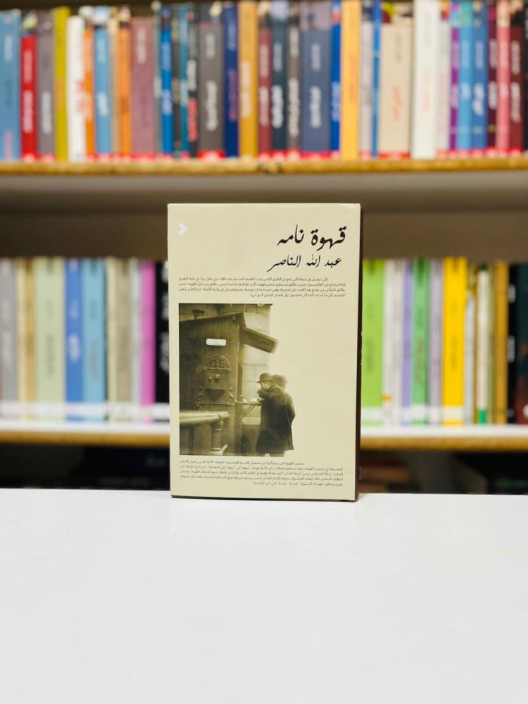 قهوة نامة - عبدالله الناصر
