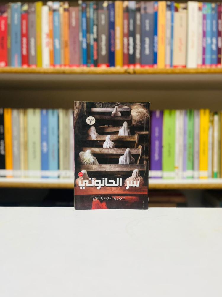 سر الحانوتي - عمرو المنوفي