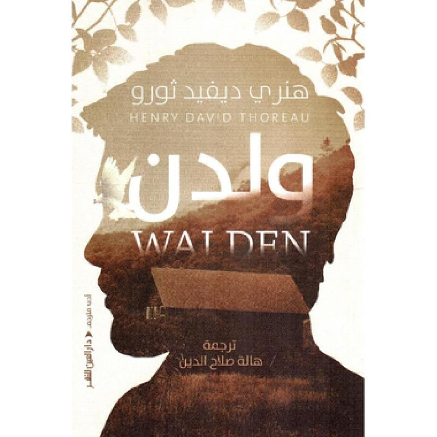 ولدن - هنري ديفيد ثورو
