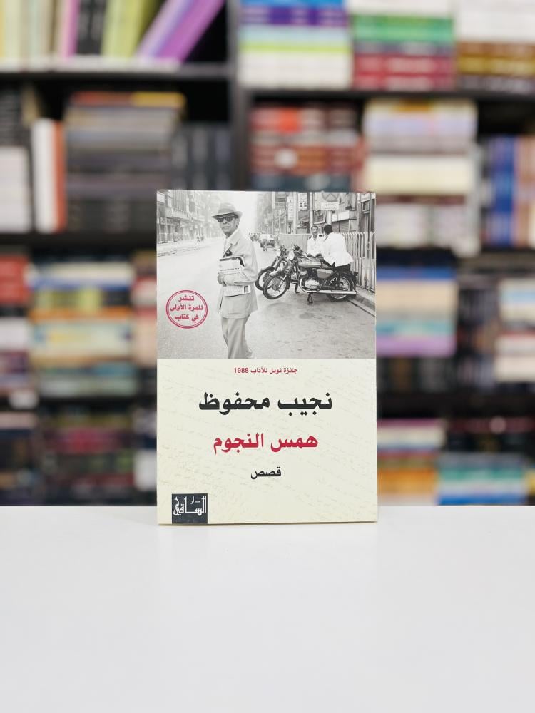 همس النجوم - همس النجوم