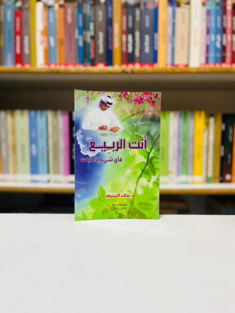 انت الربيع - خالد المنيف