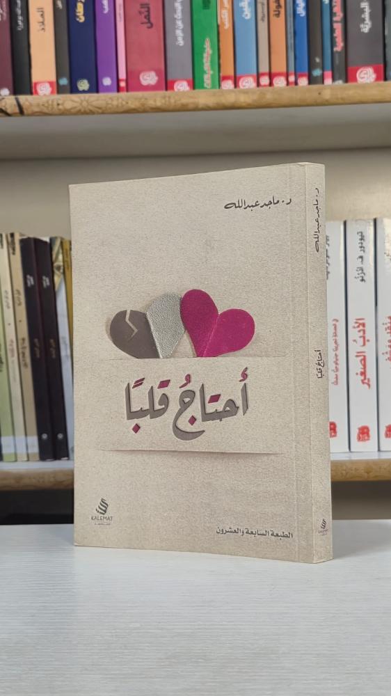 أحتاج قلباً - ماجد عبد الله