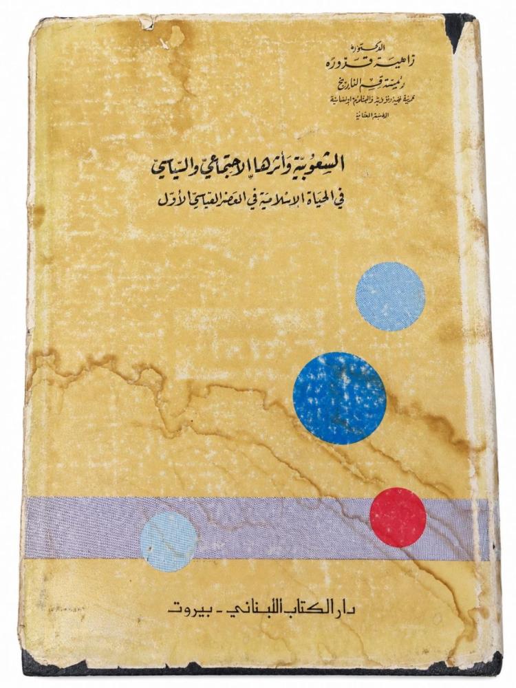 الشعوبية وأثرها الاجتماعي والسياسي في الحياة الإسلامية في العصر العباسي الأول - زاهية قدورة