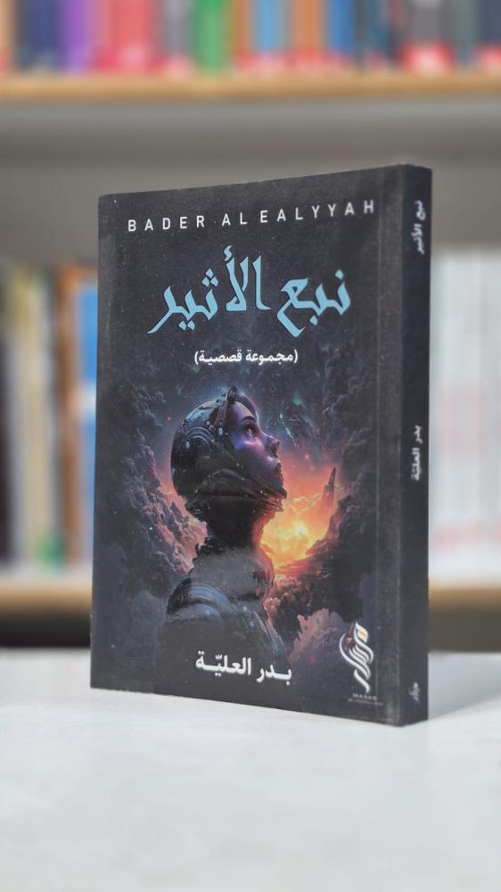 نبع الاثير (مجموعة قصصية) - بدر العليّة