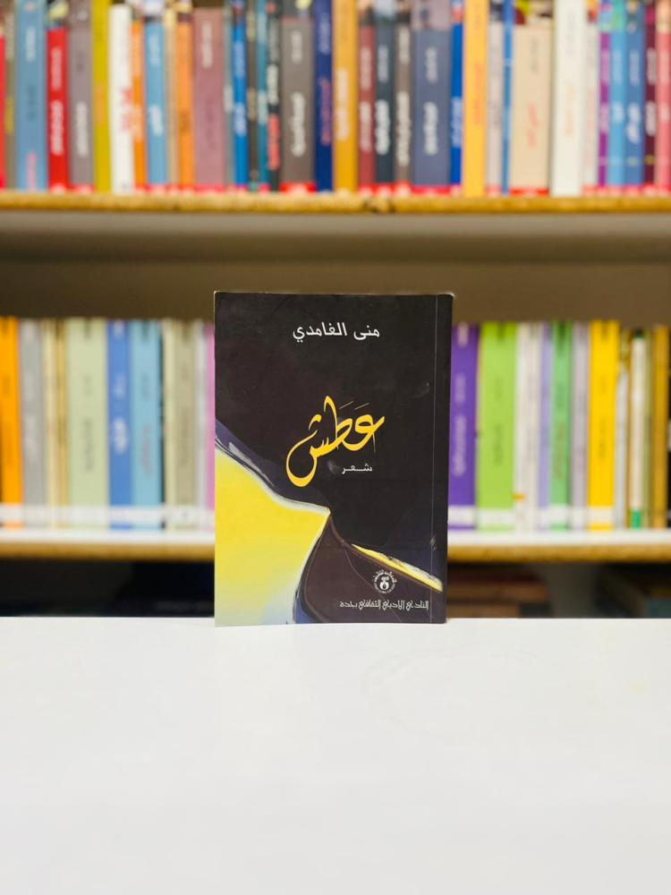 عطش - منى الغامدي