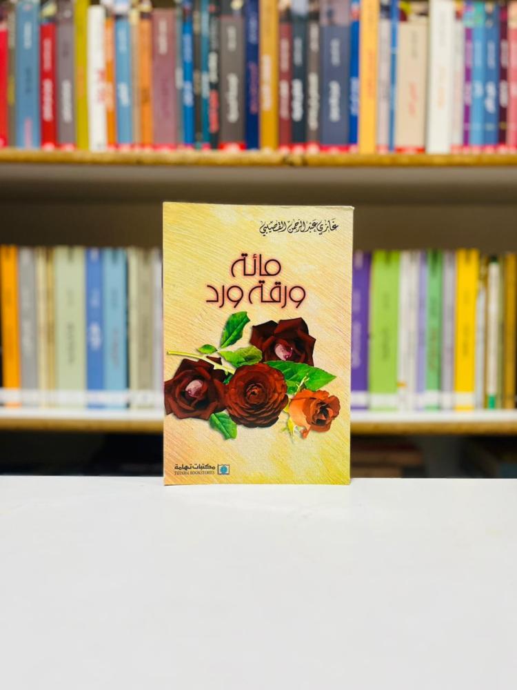 مائة ورقة ورد - غازي عبدالرحمن القصيبي