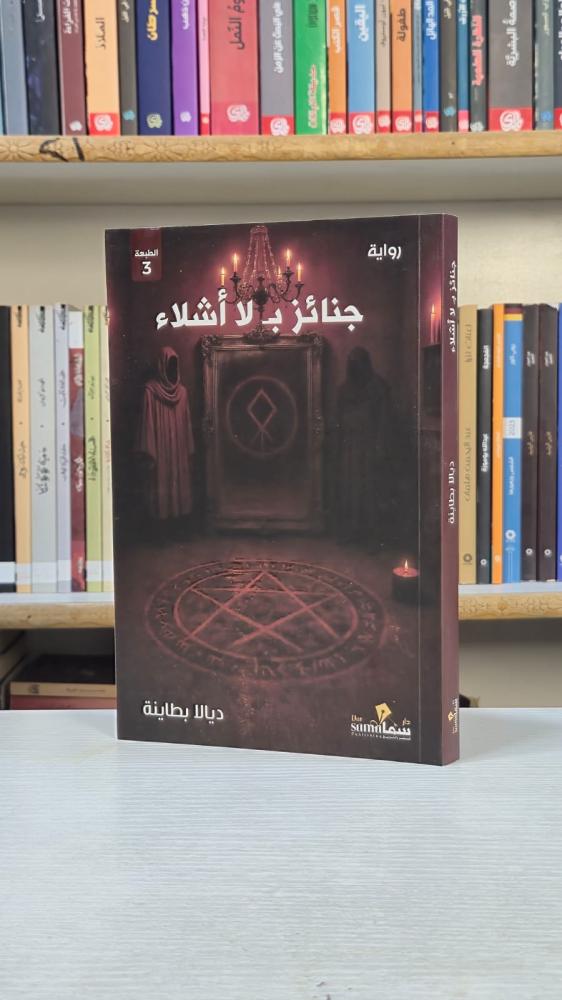 جنائز بلا أشلاء - ديالا بطانية