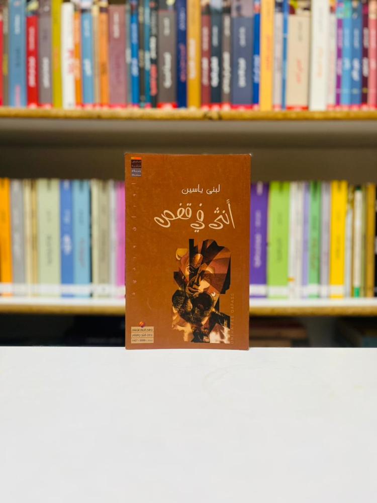 انثى في قفص - لبنى ياسين