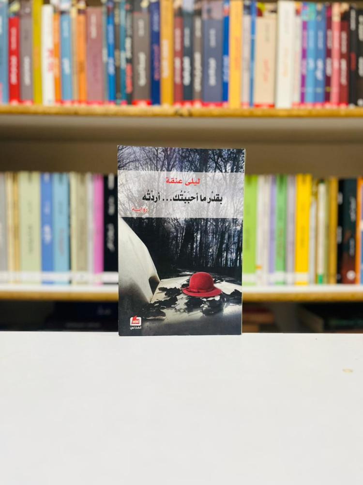بقدر ما احببتك .. اردته - ليلى عنقة