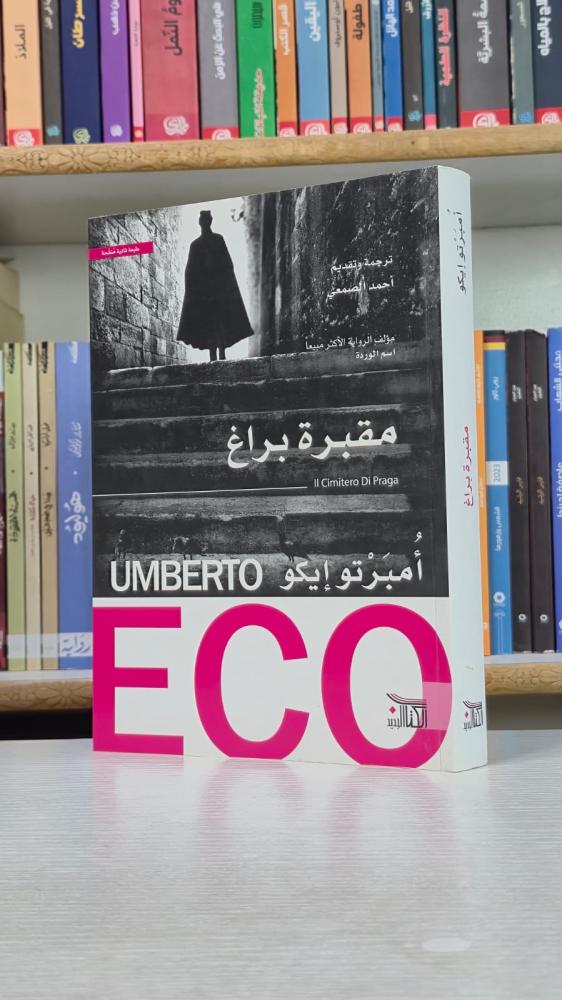 مقبرة براغ - أمبرتو إيكو