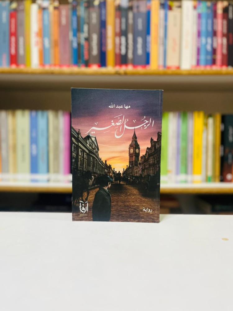 الرجل الصغير - مها عبدالله