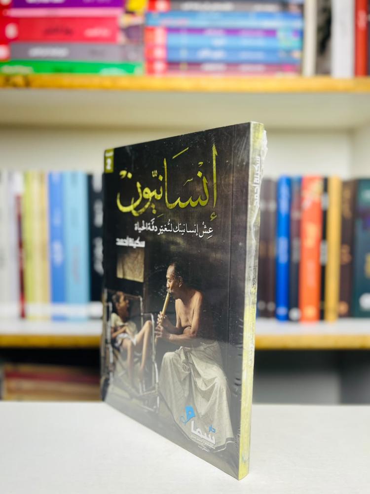 انسانيون - سكينة احمد
