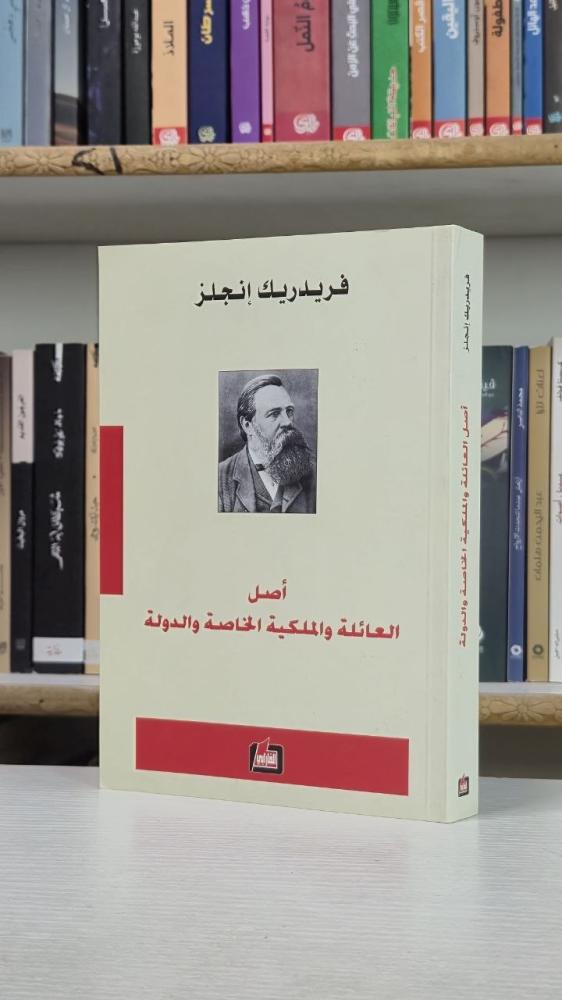 أصل العائلة والملكية الخاصة والدولة - فريدريك إنجلز