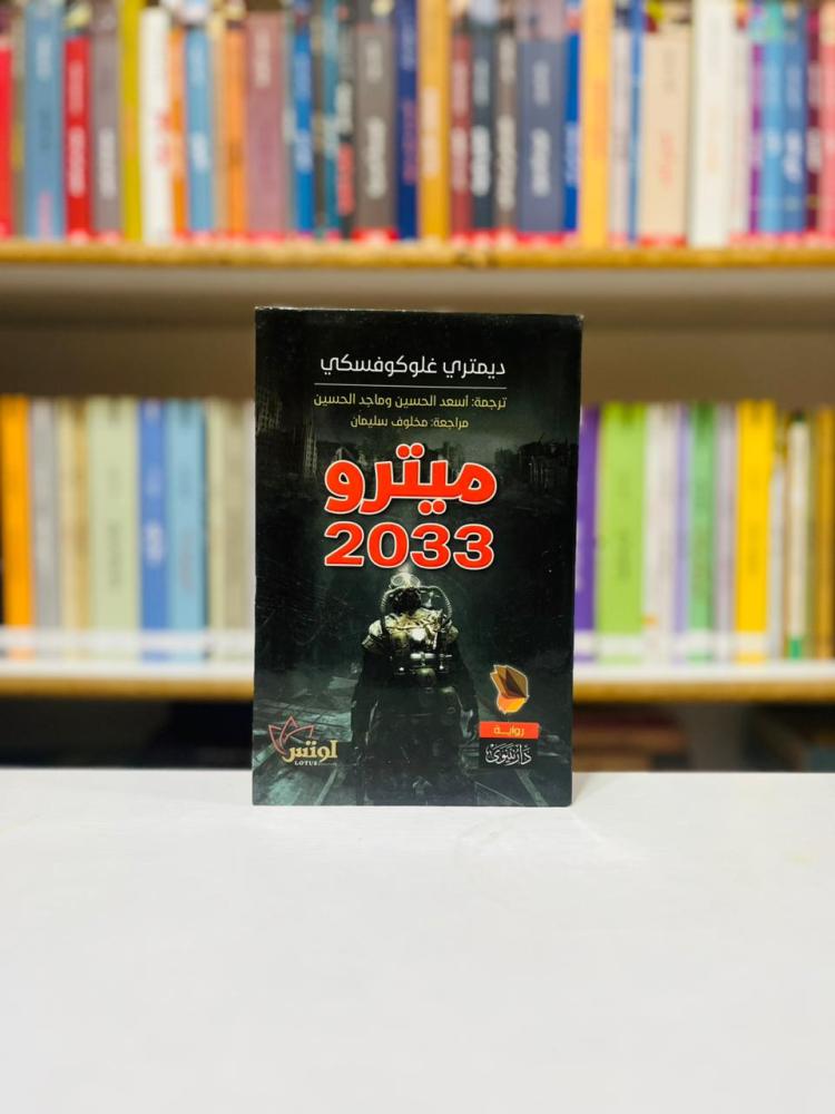 ميترو 2033 - ديمتري غلوكوفسكي