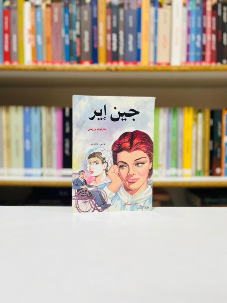 جين اير - شارلوت برونتي