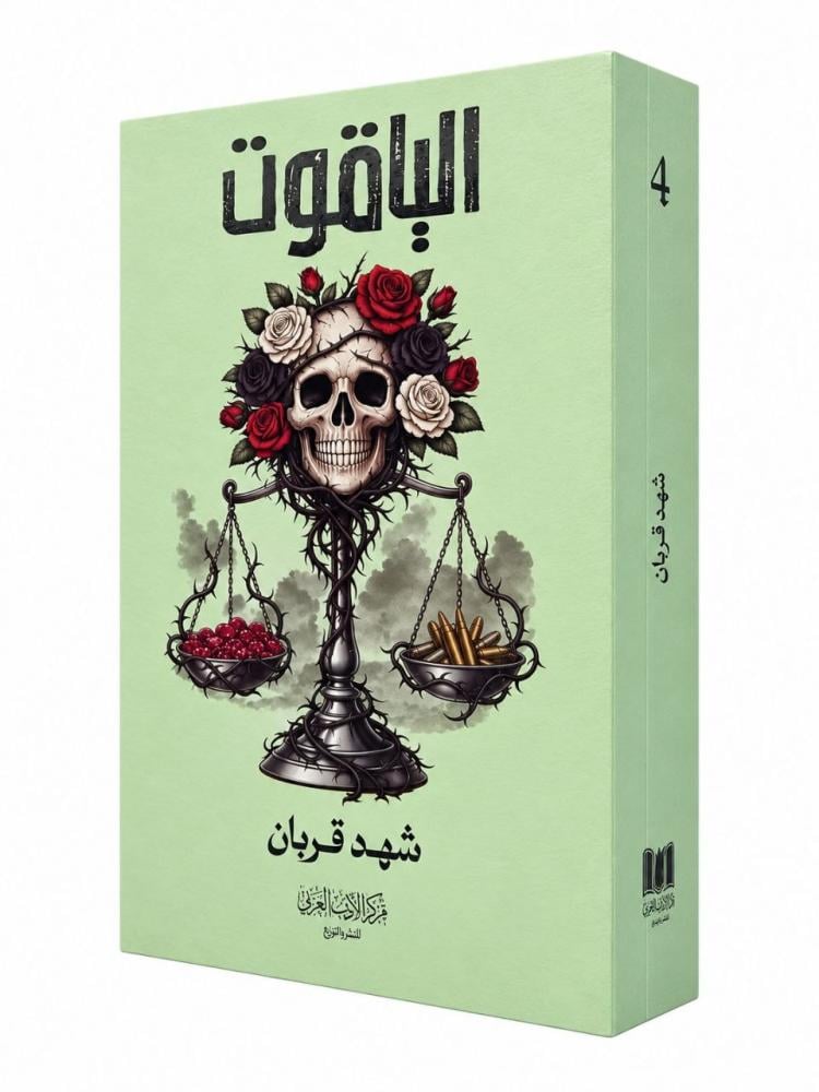 غلاف كتاب الياقوت