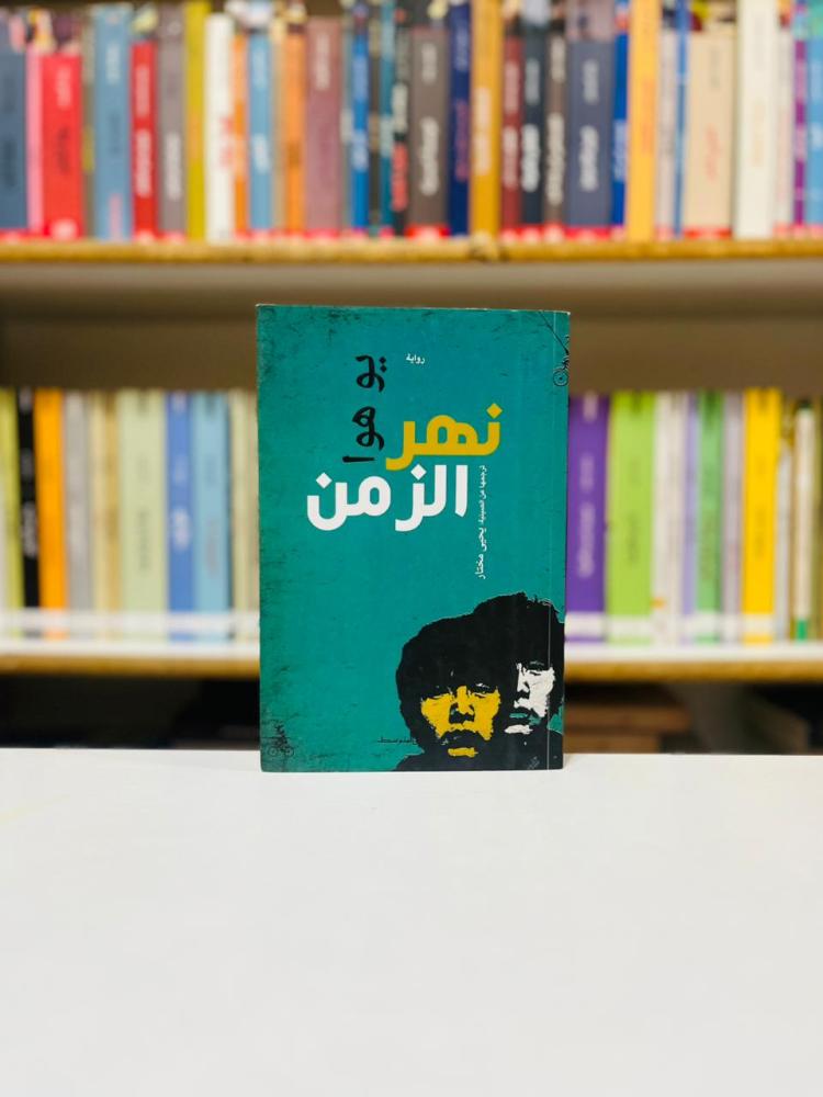 نهر الزمن - يو هوا