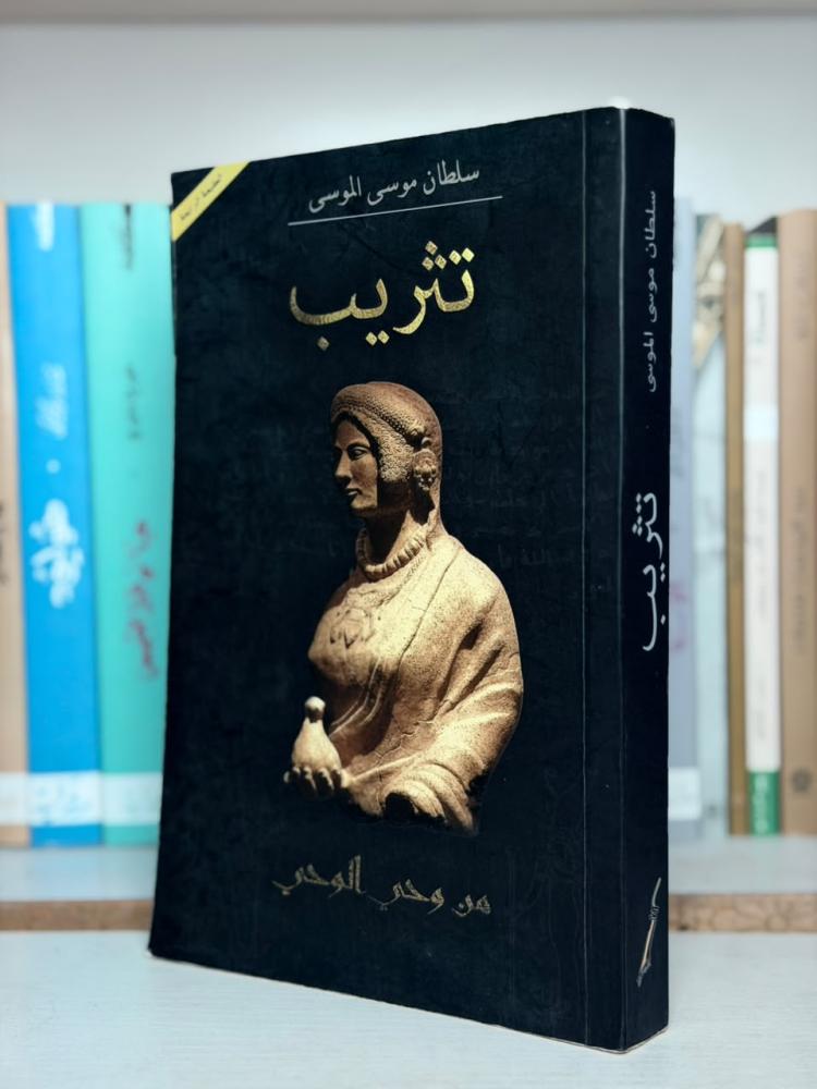 غلاف رواية تثريب - سلطان موسى الموسى
